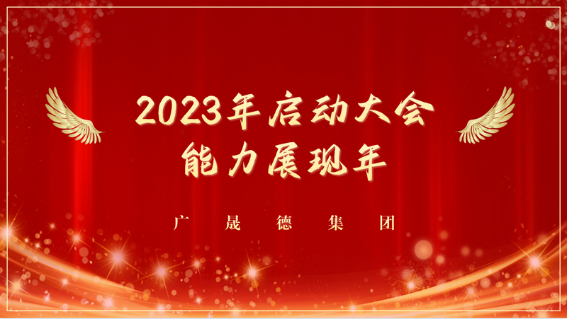 能力展现年，2023广晟德全体员工启动大会圆满成功！