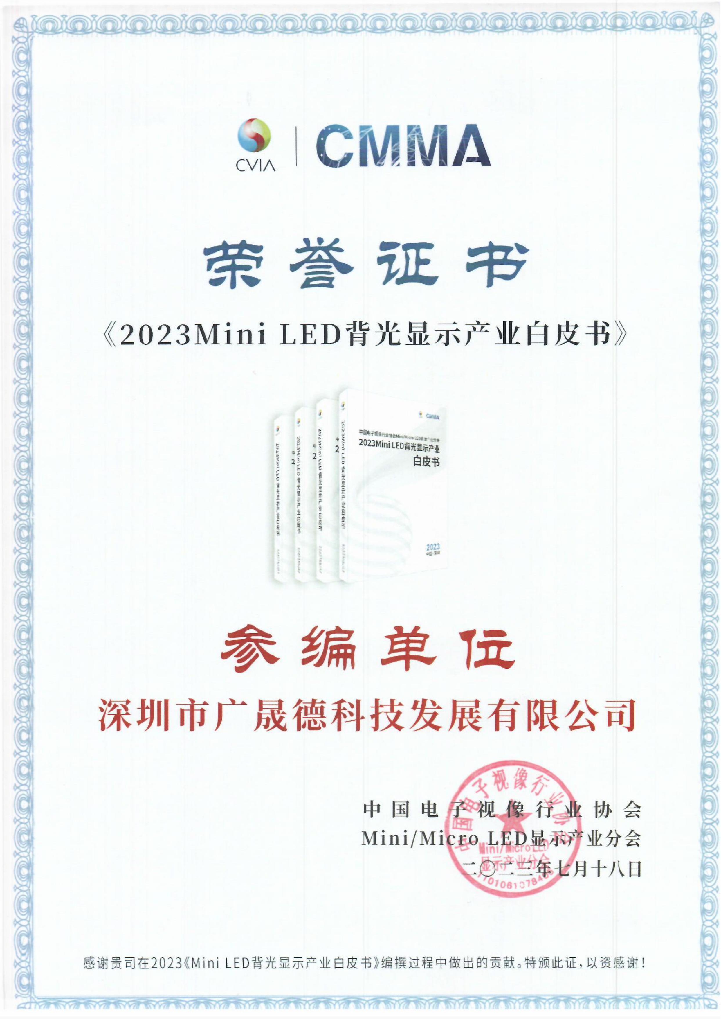 2023Mini LED背光显示产业白皮书参编单位证书